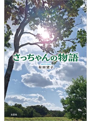 cover image of さっちゃんの物語